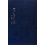 夜の言の葉 [単行本]