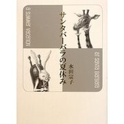 サンタバーバラの夏休み [単行本]