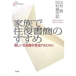 家族で往復書簡のすすめ―新しい父親像を発見するために(心をケアするBOOKS) [全集叢書]