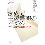 家族で往復書簡のすすめ―新しい父親像を発見するために(心をケアするBOOKS) [全集叢書]