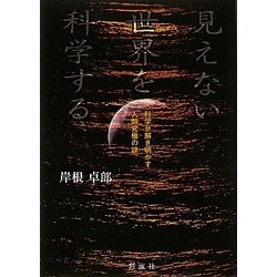 見えない世界を科学する―科学が解き明かす人類究極の謎 [単行本]