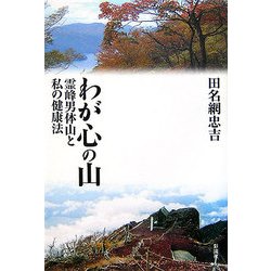 わが心の山―霊峰男体山と私の健康法 [単行本]