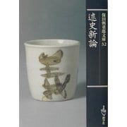 述史新論(保田与重郎文庫) [文庫]