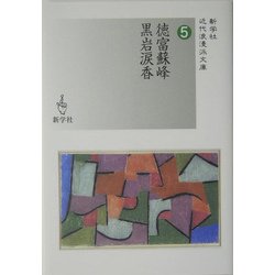 徳富蘇峰/黒岩涙香(新学社近代浪漫派文庫) [文庫]