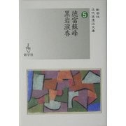 徳富蘇峰/黒岩涙香(新学社近代浪漫派文庫) [文庫]