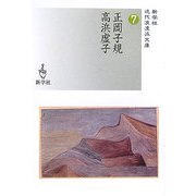 正岡子規/高浜虚子(新学社近代浪漫派文庫〈7〉) [文庫]