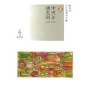 中河与一/横光利一(近代浪漫派文庫) [文庫]