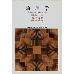 論理学―思考の法則と科学の方法(SEKAISHISO SEMINAR) [全集叢書]