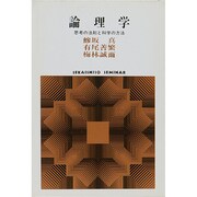 論理学―思考の法則と科学の方法(SEKAISHISO SEMINAR) [全集叢書]