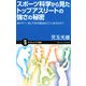 スポーツ科学から見たトップアスリートの強さの秘密―彼らが「一流」である理由はどこにあるのか?(サイエンス・アイ新書) [新書]