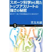 スポーツ科学から見たトップアスリートの強さの秘密―彼らが「一流」である理由はどこにあるのか?(サイエンス・アイ新書) [新書]