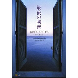 最後の初恋 [単行本]