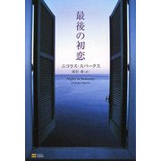 最後の初恋 [単行本]