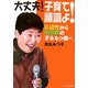 大丈夫!子育て順調よ!―乳幼児から思春期の子をもつ親へ [単行本]