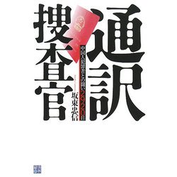 通訳捜査官―中国人犯罪者との闘い2920日 [単行本]