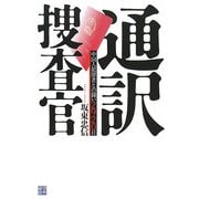通訳捜査官―中国人犯罪者との闘い2920日 [単行本]