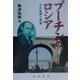 プーチンのロシア―その産業と貿易 [単行本]