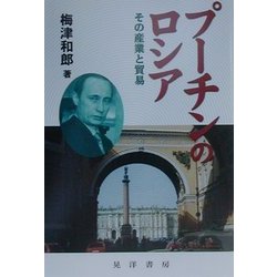 プーチンのロシア―その産業と貿易 [単行本]