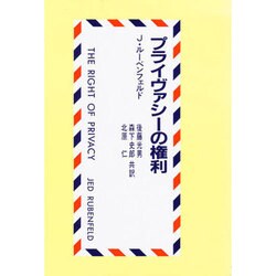 プライヴァシーの権利 [単行本]