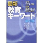 最新教育キーワード 第13版 [単行本]