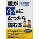 親が60歳になったら読む本―同居・健康・夫婦仲から退職・年金・相続まで、オヤジ・オフクロとつきあう基礎知識 [単行本]