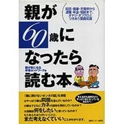 親が60歳になったら読む本―同居・健康・夫婦仲から退職・年金・相続まで、オヤジ・オフクロとつきあう基礎知識 [単行本]