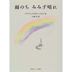 雨のちみみず晴れ [単行本]
