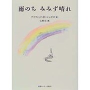 雨のちみみず晴れ [単行本]