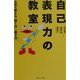 自己表現力の教室―大学で教える「話し方」「書き方」 [単行本]