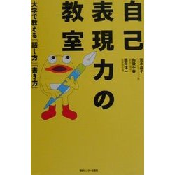 自己表現力の教室―大学で教える「話し方」「書き方」 [単行本]