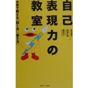 自己表現力の教室―大学で教える「話し方」「書き方」 [単行本]