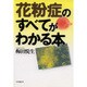 花粉症のすべてがわかる本 [単行本]