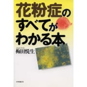 花粉症のすべてがわかる本 [単行本]