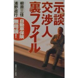 示談交渉人裏ファイル―自動車保険無用論! [単行本]