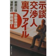示談交渉人裏ファイル―自動車保険無用論! [単行本]