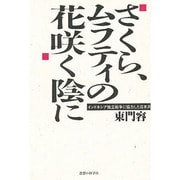 さくら、ムラティの花咲く陰に―インドネシア独立戦争に協力した日本兵 [単行本]