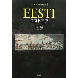 バルト三国歴史紀行〈1〉エストニア [単行本]