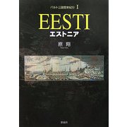 バルト三国歴史紀行〈1〉エストニア [単行本]