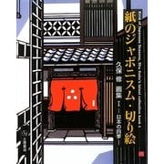 紙のジャポニスム・切り絵―久保修画集〈1〉日本の四季 [単行本]