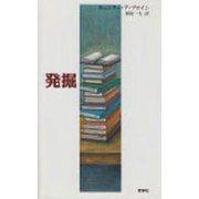 発掘－文学史を愛する人々のために（新しいドイツの文学シリーズ 7） [単行本]