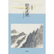 回光返照―命のきらめき [単行本]