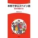 本気で学ぶスペイン語―基本問題430 [単行本]