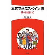 本気で学ぶスペイン語―基本問題430 [単行本]