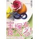 宝塚を食べる! [単行本]