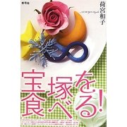 宝塚を食べる! [単行本]
