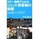 カラー図解でわかるジェット旅客機の操縦―エアバス機とボーイングの機の違いは?自動着陸機能はどういうしくみなの?(サイエンス・アイ新書) [新書]