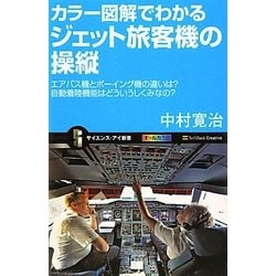カラー図解でわかるジェット旅客機の操縦―エアバス機とボーイングの機の違いは?自動着陸機能はどういうしくみなの?(サイエンス・アイ新書) [新書]