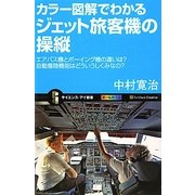 カラー図解でわかるジェット旅客機の操縦―エアバス機とボーイングの機の違いは?自動着陸機能はどういうしくみなの?(サイエンス・アイ新書) [新書]