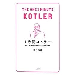 1分間コトラー―顧客を虜にする戦略的マーケティング77の原則 [単行本]