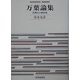 万葉論集―石見の人麻呂他 [全集叢書]